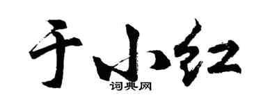 胡问遂于小红行书个性签名怎么写