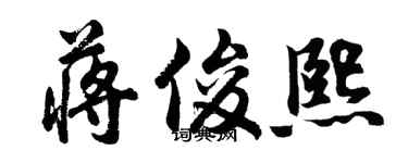胡问遂蒋俊熙行书个性签名怎么写