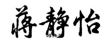 胡问遂蒋静怡行书个性签名怎么写