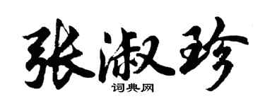 胡问遂张淑珍行书个性签名怎么写