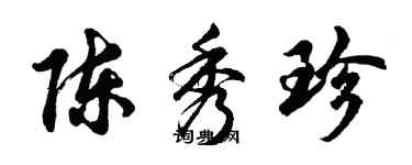 胡问遂陈秀珍行书个性签名怎么写