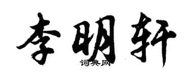 胡问遂李明轩行书个性签名怎么写