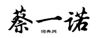 胡问遂蔡一诺行书个性签名怎么写