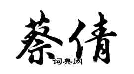 胡问遂蔡倩行书个性签名怎么写