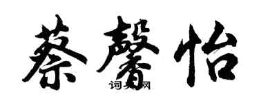 胡问遂蔡馨怡行书个性签名怎么写