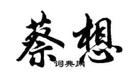 胡问遂蔡想行书个性签名怎么写
