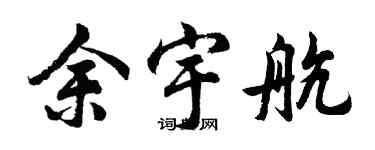 胡问遂余宇航行书个性签名怎么写