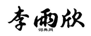 胡问遂李雨欣行书个性签名怎么写