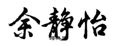 胡问遂余静怡行书个性签名怎么写