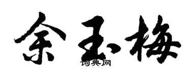 胡问遂余玉梅行书个性签名怎么写