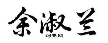 胡问遂余淑兰行书个性签名怎么写