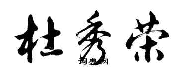 胡问遂杜秀荣行书个性签名怎么写