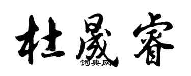 胡问遂杜晟睿行书个性签名怎么写