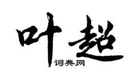 胡问遂叶超行书个性签名怎么写