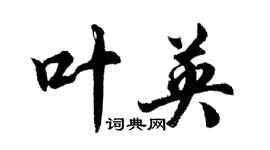 胡问遂叶英行书个性签名怎么写