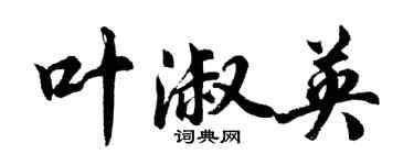 胡问遂叶淑英行书个性签名怎么写