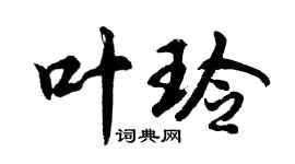 胡问遂叶玲行书个性签名怎么写