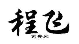 胡问遂程飞行书个性签名怎么写