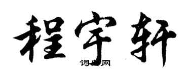 胡问遂程宇轩行书个性签名怎么写