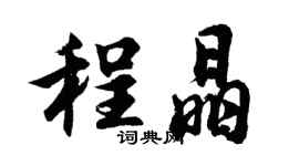胡问遂程晶行书个性签名怎么写