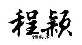 胡问遂程颖行书个性签名怎么写