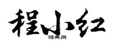 胡问遂程小红行书个性签名怎么写