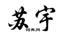 胡问遂苏宇行书个性签名怎么写