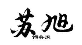 胡问遂苏旭行书个性签名怎么写