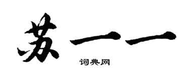 胡问遂苏一一行书个性签名怎么写