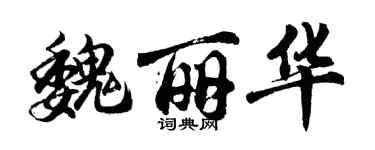 胡问遂魏丽华行书个性签名怎么写