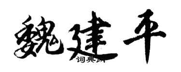 胡问遂魏建平行书个性签名怎么写