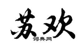 胡问遂苏欢行书个性签名怎么写