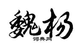 胡问遂魏杨行书个性签名怎么写