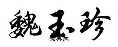 胡问遂魏玉珍行书个性签名怎么写