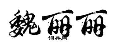 胡问遂魏丽丽行书个性签名怎么写