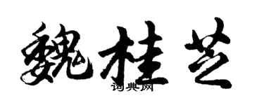 胡问遂魏桂芝行书个性签名怎么写