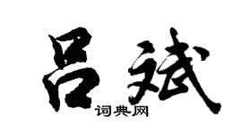 胡问遂吕斌行书个性签名怎么写