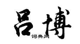 胡问遂吕博行书个性签名怎么写