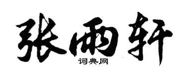 胡问遂张雨轩行书个性签名怎么写
