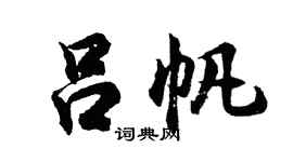 胡问遂吕帆行书个性签名怎么写