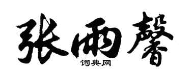 胡问遂张雨馨行书个性签名怎么写