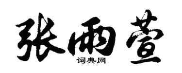 胡问遂张雨萱行书个性签名怎么写
