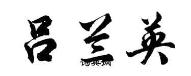 胡问遂吕兰英行书个性签名怎么写