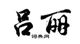 胡问遂吕丽行书个性签名怎么写
