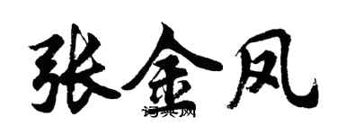 胡问遂张金凤行书个性签名怎么写