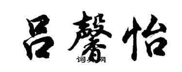胡问遂吕馨怡行书个性签名怎么写