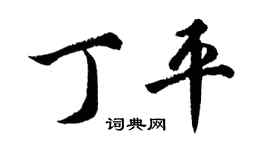 胡问遂丁平行书个性签名怎么写