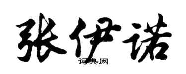 胡问遂张伊诺行书个性签名怎么写