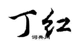 胡问遂丁红行书个性签名怎么写