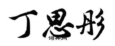 胡问遂丁思彤行书个性签名怎么写